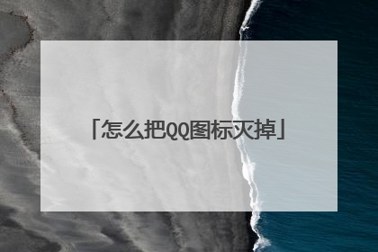 怎么把QQ图标灭掉