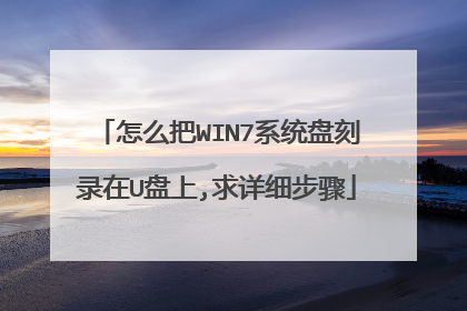 怎么把WIN7系统盘刻录在U盘上,求详细步骤