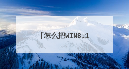 怎么把WIN8.1改成WIN7的系统