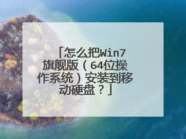 怎么把Win7旗舰版(64位操作系统)安装到移动硬盘?
