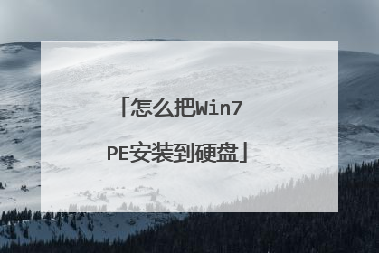 怎么把Win7 PE安装到硬盘
