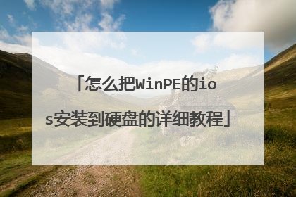 怎么把WinPE的ios安装到硬盘的详细教程