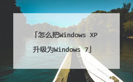 怎么把Windows XP升级为Windows 7