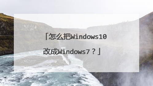 怎么把Windows10改成Windows7?