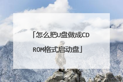 怎么把U盘做成CDROM格式启动盘