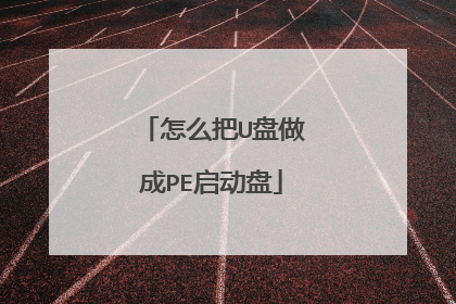 怎么把U盘做成PE启动盘