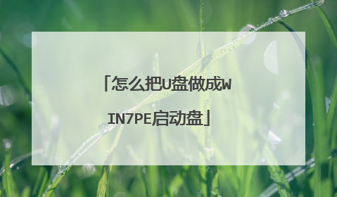 怎么把U盘做成WIN7PE启动盘