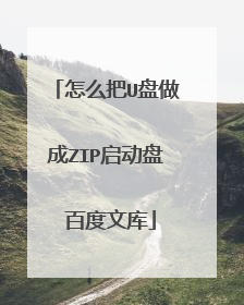 怎么把U盘做成ZIP启动盘 百度文库