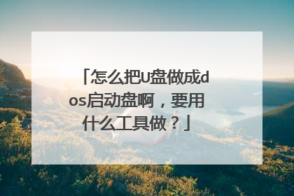 怎么把U盘做成dos启动盘啊,要用什么工具做?