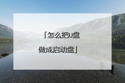怎么把U盘做成启动盘