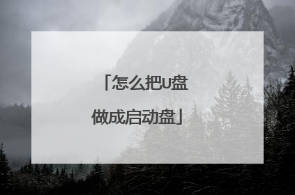 怎么把U盘做成启动盘