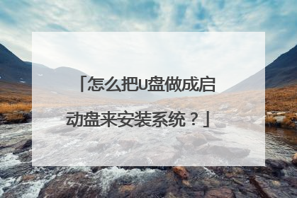 怎么把U盘做成启动盘来安装系统?