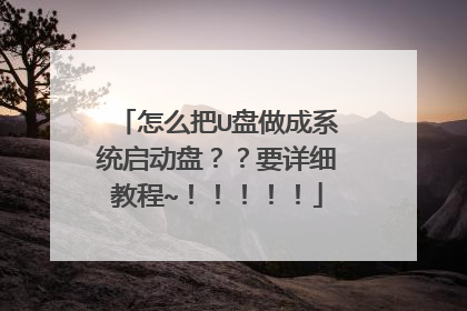 怎么把U盘做成系统启动盘??要详细教程~!!!!!
