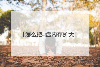 怎么把U盘内存扩大
