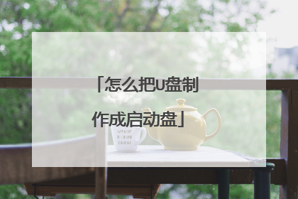 怎么把U盘制作成启动盘