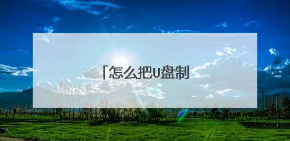怎么把U盘制作成启动盘
