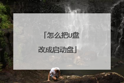 怎么把U盘改成启动盘
