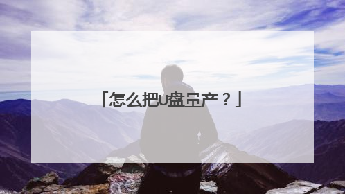怎么把U盘量产?