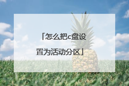 怎么把c盘设置为活动分区