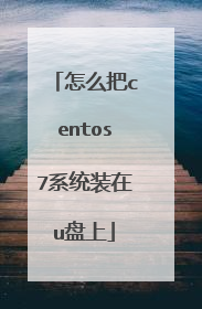 怎么把centos7系统装在u盘上
