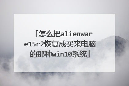 怎么把alienware15r2恢复成买来电脑的那种win10系统