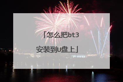 怎么把bt3安装到U盘上