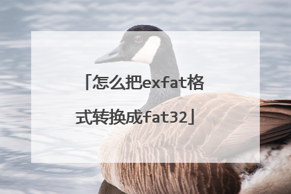 怎么把exfat格式转换成fat32