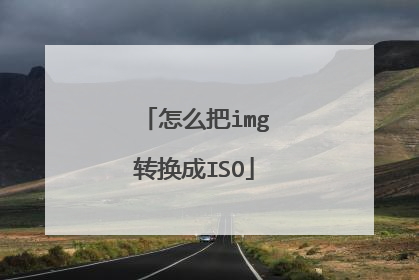 怎么把img转换成ISO