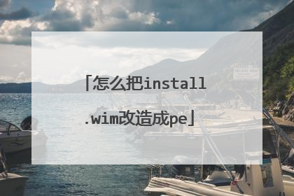 怎么把install.wim改造成pe
