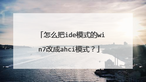 怎么把ide模式的win7改成ahci模式?