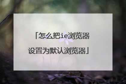 怎么把ie浏览器设置为默认浏览器