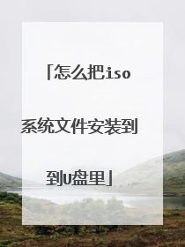 怎么把iso系统文件安装到到U盘里