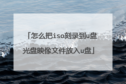 怎么把iso刻录到u盘光盘映像文件放入u盘