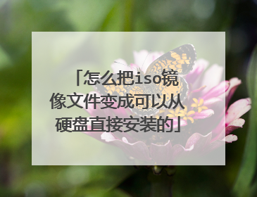 怎么把iso镜像文件变成可以从硬盘直接安装的