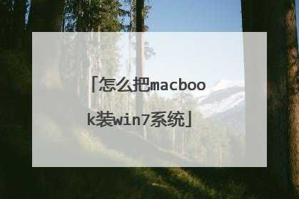怎么把macbook装win7系统