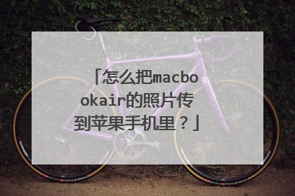 怎么把macbookair的照片传到苹果手机里?