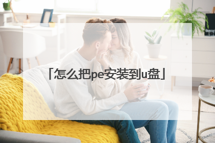怎么把pe安装到u盘