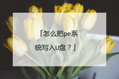 怎么把pe系统写入U盘?