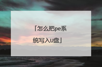 怎么把pe系统写入U盘
