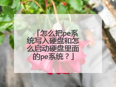 怎么把pe系统写入硬盘和怎么启动硬盘里面的pe系统?