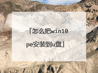 怎么把win10pe安装到u盘