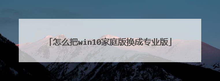 怎么把win10家庭版换成专业版