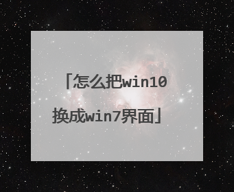 怎么把win10换成win7界面