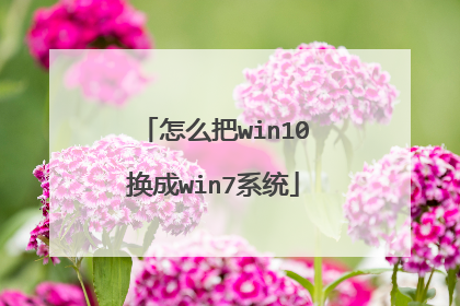 怎么把win10换成win7系统