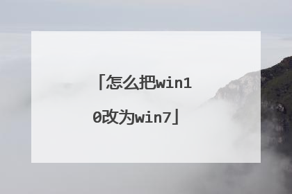 怎么把win10改为win7