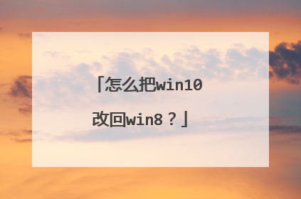 怎么把win10改回win8?