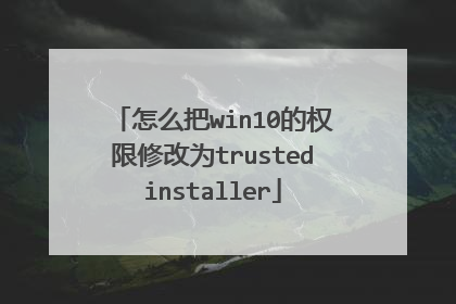 怎么把win10的权限修改为trustedinstaller