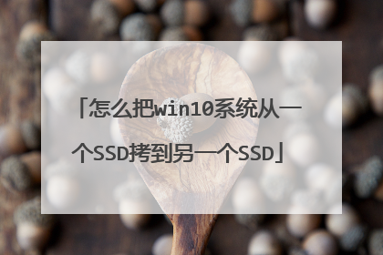 怎么把win10系统从一个SSD拷到另一个SSD