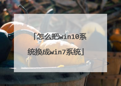 怎么把win10系统换成win7系统