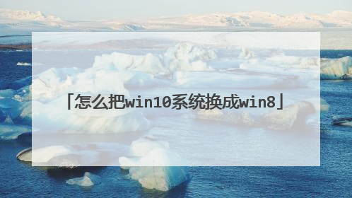 怎么把win10系统换成win8